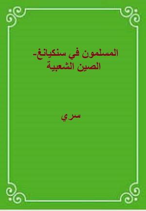 المسلمون في سنكيانغ - الصين الشعبية
